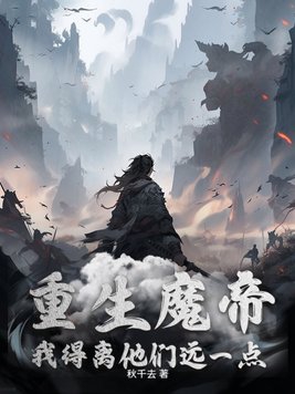 我得离他们远一点笔趣阁