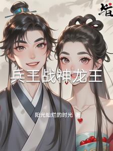 战神龙王殿笔趣阁全文