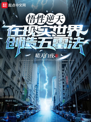 在现实世界创造五雷法作者:晴天白夜