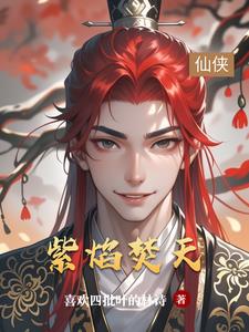 紫焰该怎么打出暴击伤害
